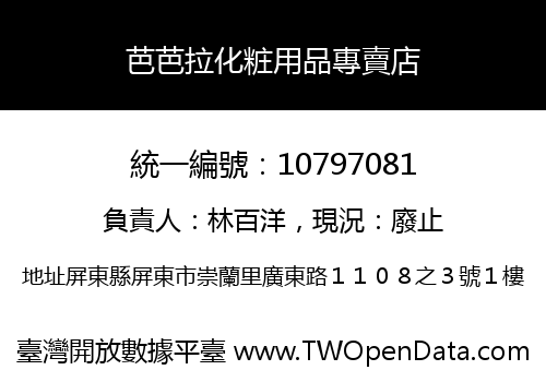 芭芭拉化粧用品專賣店
