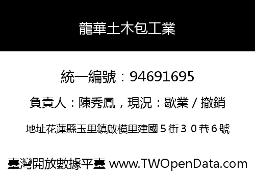 龍華土木包工業