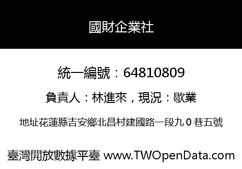 國財企業社