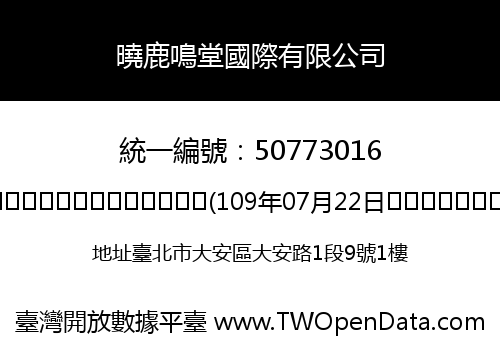 曉鹿鳴堂國際有限公司