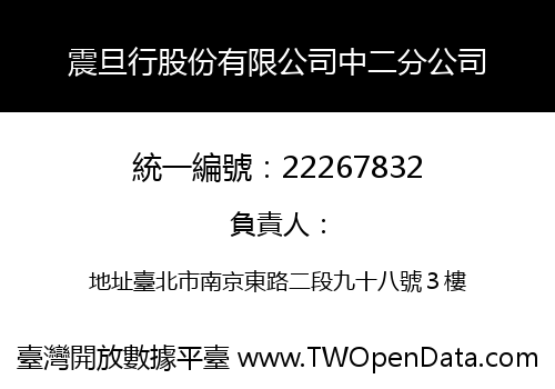 震旦行股份有限公司中二分公司