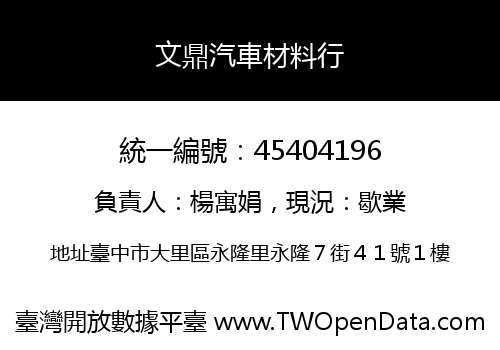 文鼎汽車材料行
