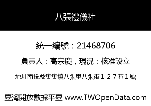 八張禮儀社