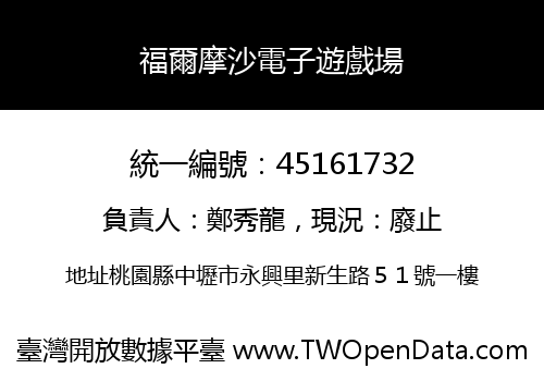 福爾摩沙電子遊戲場