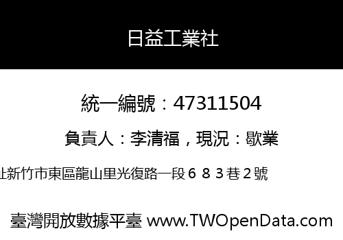 日益工業社
