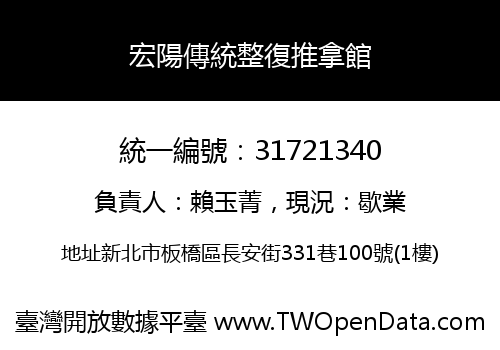 宏陽傳統整復推拿館