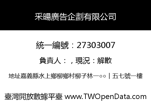 釆暘廣告企劃有限公司