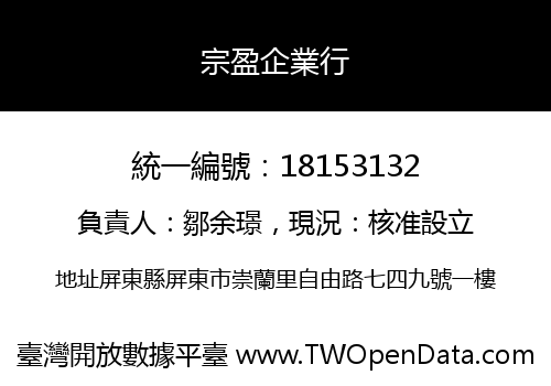 宗盈企業行