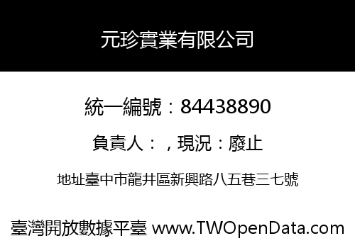 元珍實業有限公司