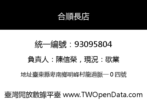 合順長店