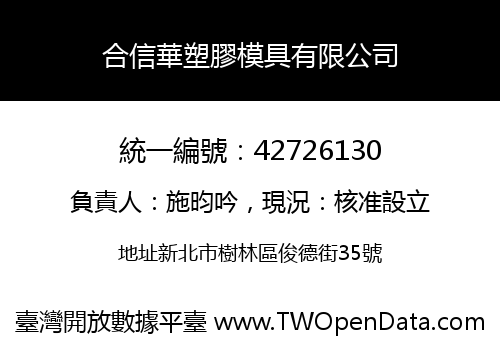 合信華塑膠模具有限公司