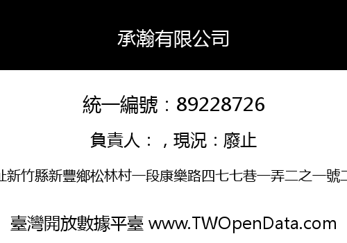 承瀚有限公司