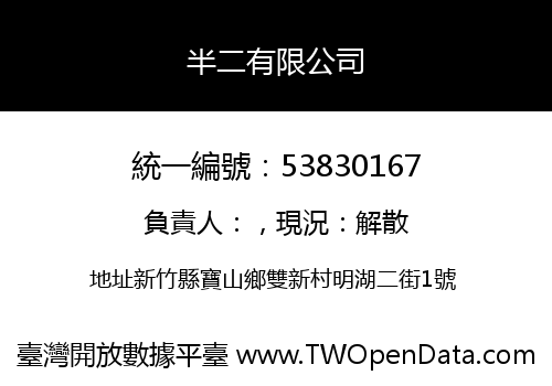 半二有限公司