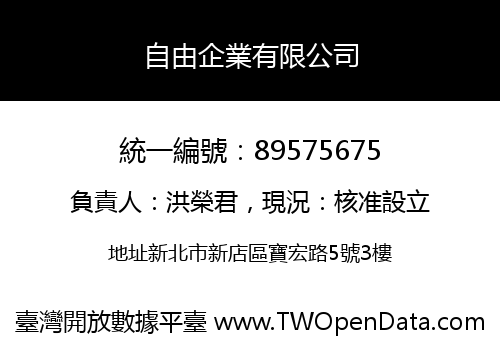 自由企業有限公司