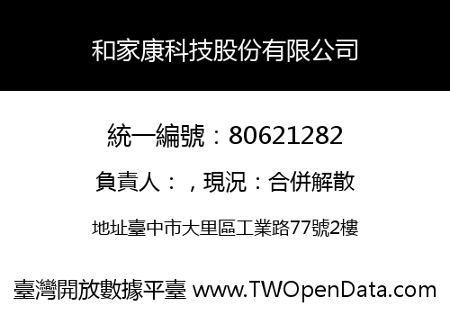 和家康科技股份有限公司