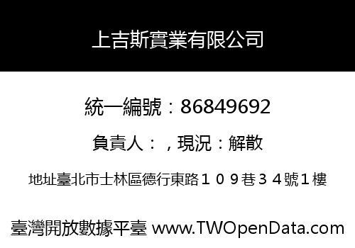 上吉斯實業有限公司