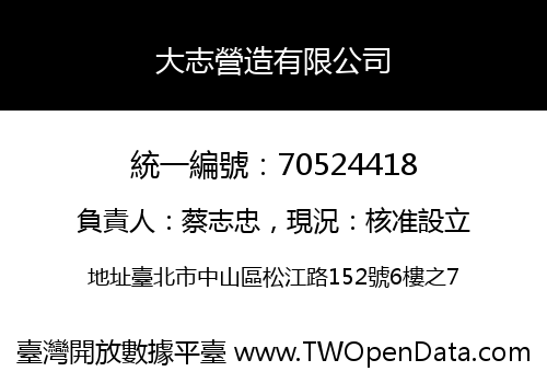 大志營造有限公司
