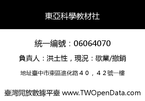 東亞科學教材社