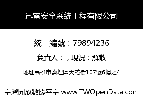 迅雷安全系統工程有限公司