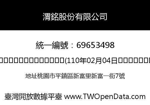 渭銘股份有限公司