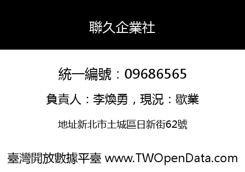 聯久企業社