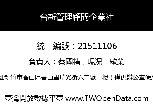 台新管理顧問企業社