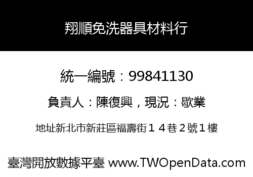 翔順免洗器具材料行