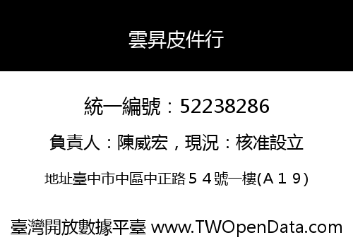雲昇皮件行