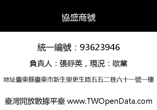 協盛商號
