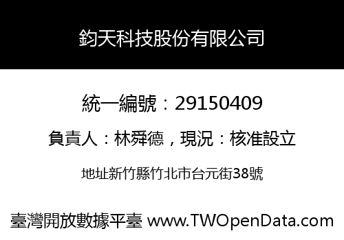 鈞天科技股份有限公司