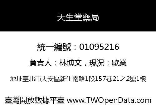 天生堂藥局