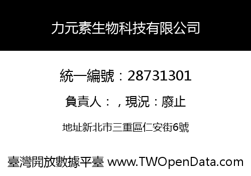 力元素生物科技有限公司