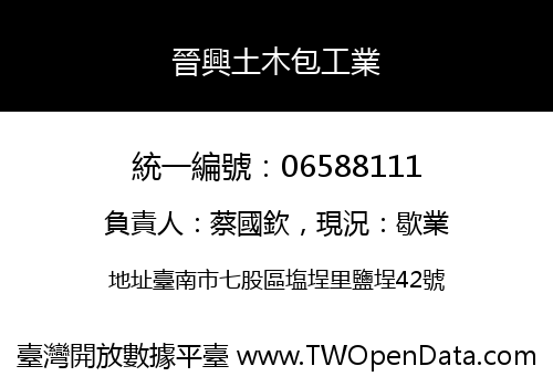 晉興土木包工業