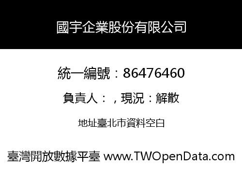 國宇企業股份有限公司