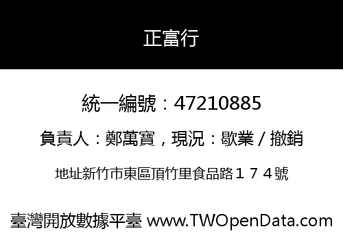 正富行