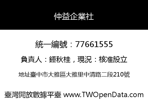 仲益企業社