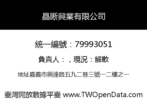 晶晰興業有限公司