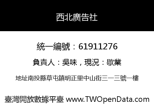 西北廣告社