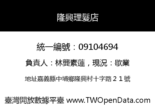 隆興理髮店