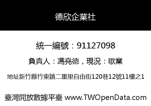 德欣企業社