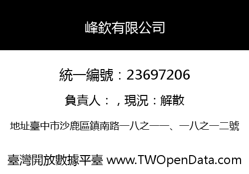 峰欽有限公司
