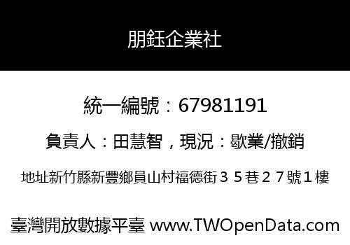 朋鈺企業社