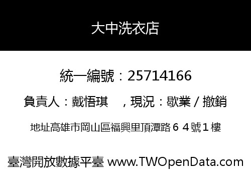 大中洗衣店