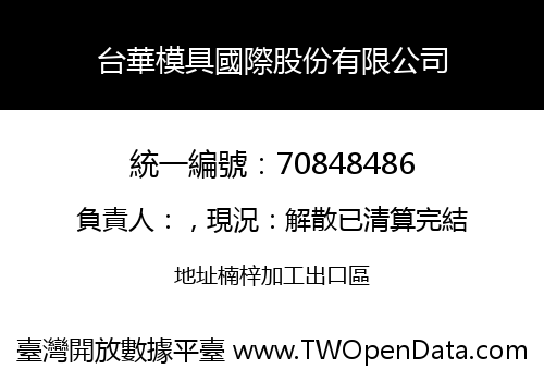 台華模具國際股份有限公司
