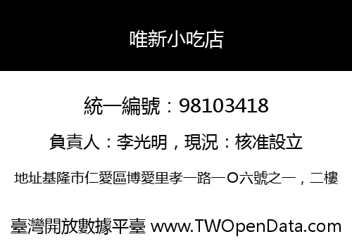 唯新小吃店
