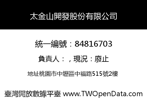 太金山開發股份有限公司