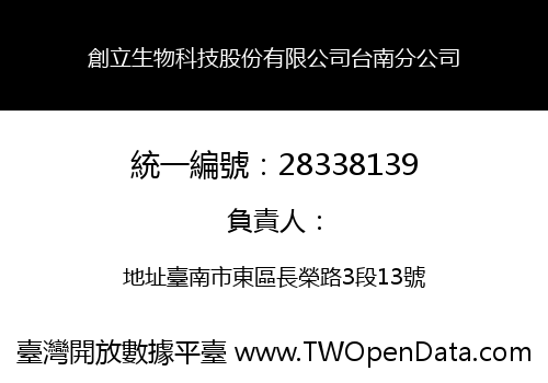 創立生物科技股份有限公司台南分公司