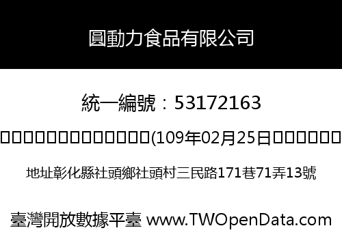 圓動力食品有限公司