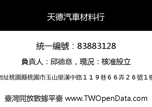 天德汽車材料行