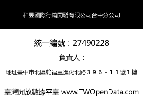 和昱國際行銷開發有限公司台中分公司